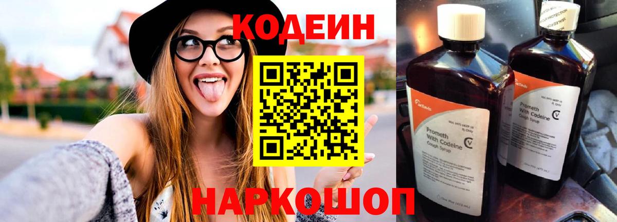 Codein напиток Lean (лин) Барабинск